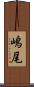 嶋尾 Scroll