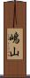 嶋山 Scroll