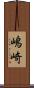 嶋崎 Scroll