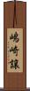嶋崎譲 Scroll