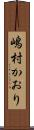 嶋村かおり Scroll