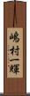 嶋村一輝 Scroll