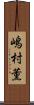 嶋村薫 Scroll