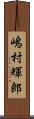 嶋村輝郎 Scroll