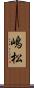 嶋松 Scroll