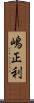 嶋正利 Scroll