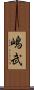 嶋武 Scroll