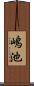 嶋池 Scroll