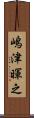 嶋津暉之 Scroll