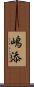 嶋添 Scroll