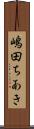 嶋田ちあき Scroll