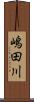 嶋田川 Scroll