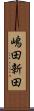 嶋田新田 Scroll