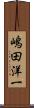嶋田洋一 Scroll