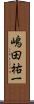 嶋田祐一 Scroll