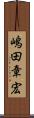 嶋田章宏 Scroll