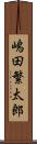 嶋田繁太郎 Scroll