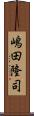 嶋田隆司 Scroll