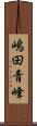 嶋田青峰 Scroll