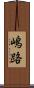 嶋路 Scroll