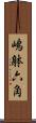 嶋躰六角 Scroll