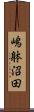 嶋躰沼田 Scroll