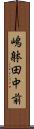 嶋躰田中前 Scroll