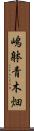 嶋躰青木畑 Scroll