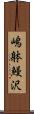 嶋躰鰻沢 Scroll