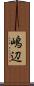 嶋辺 Scroll