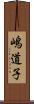 嶋道子 Scroll
