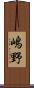 嶋野 Scroll