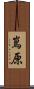 嶌原 Scroll