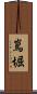 嶌堀 Scroll