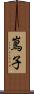 嶌子 Scroll