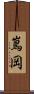 嶌岡 Scroll