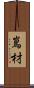 嶌材 Scroll
