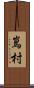 嶌村 Scroll