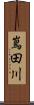 嶌田川 Scroll
