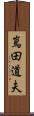 嶌田道夫 Scroll