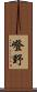 嶝野 Scroll