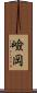嶮岡 Scroll