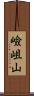 嶮岨山 Scroll