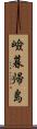 嶮暮帰島 Scroll