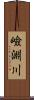 嶮淵川 Scroll