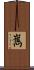 嶲 Scroll