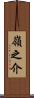 嶺之介 Scroll