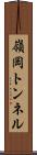 嶺岡トンネル Scroll