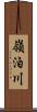 嶺泊川 Scroll