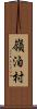 嶺泊村 Scroll